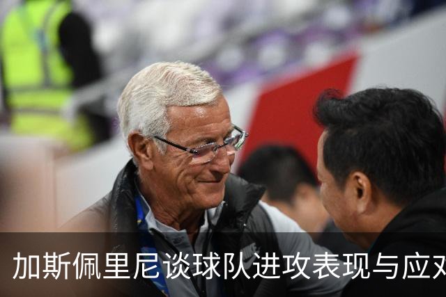 加斯佩里尼谈球队进攻表现与应对密集赛程的挑战