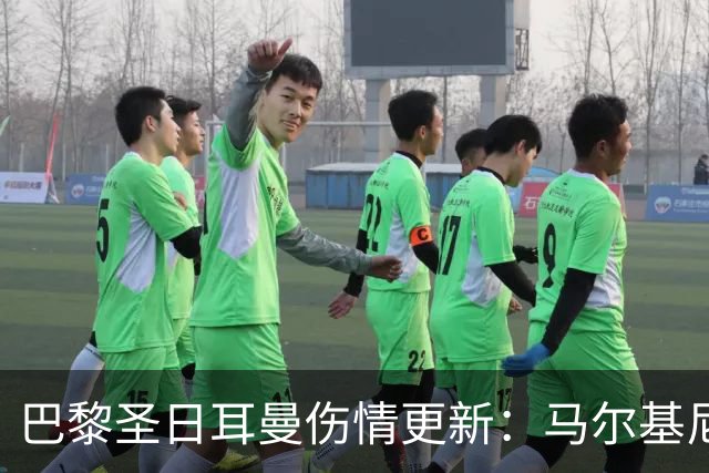 巴黎圣日耳曼伤情更新：马尔基尼奥斯等三名球员缺席对阵勒阿弗尔
