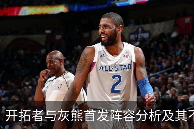 开拓者与灰熊首发阵容分析及其不败战绩对比