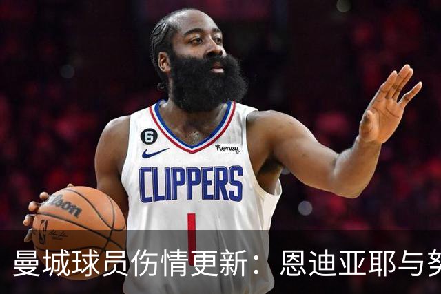 曼城球员伤情更新：恩迪亚耶与努内斯预计复出，塞门约需至12月