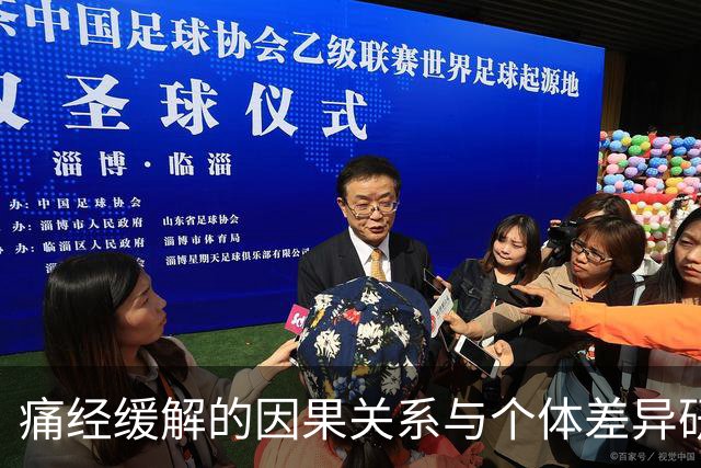 痛经缓解的因果关系与个体差异研究