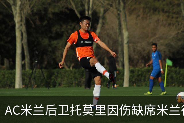 AC米兰后卫托莫里因伤缺席米兰德比的影响分析